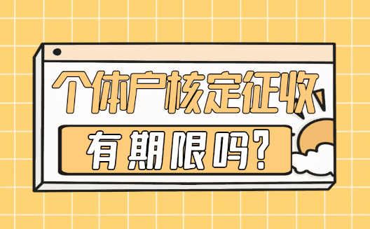 個體戶核定征收有期限嗎？