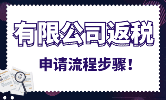 有限公司返稅申請流程步驟！