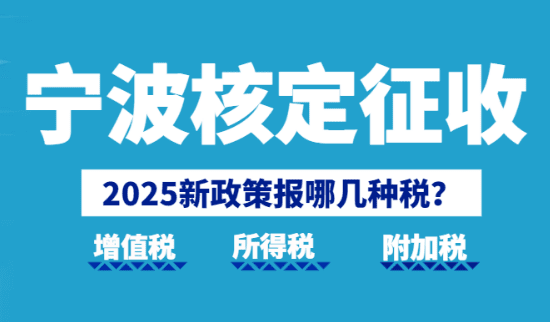 寧波核定征收?qǐng)?bào)哪幾種稅?