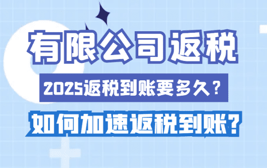 有限公司返稅到賬要多久？