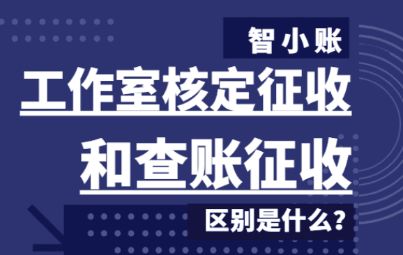 工作室核定征收和查賬征收的區別是什么？