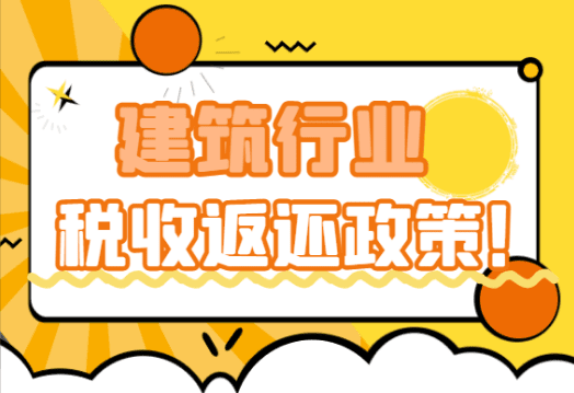 建筑行業稅收返還政策！