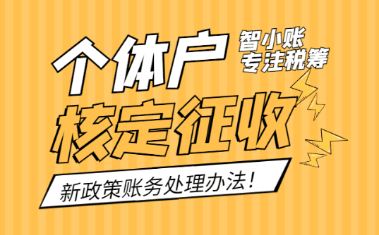 個體戶核定征收賬務處理辦法!