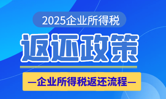 企業(yè)所得稅返還政策！