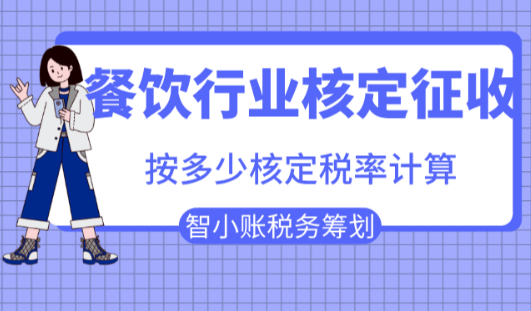 餐飲行業核定征收按多少核定稅率計算?