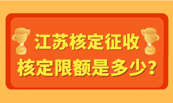 江蘇核定征收核定限額是多少？