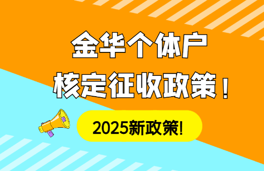 金華個體戶核定征收政策!