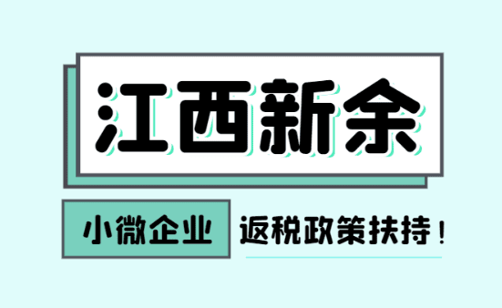 江西新余小微企業(yè)返稅政策扶持！