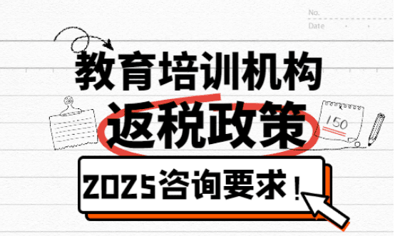教育培訓(xùn)機(jī)構(gòu)返稅政策資質(zhì)要求！