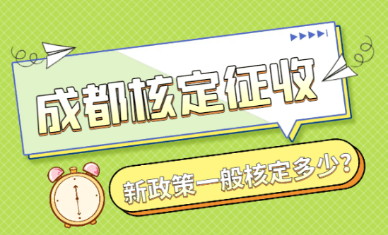 成都核定征收一般核定多少？