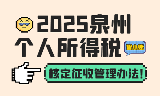 泉州市個人所得稅核定征收管理辦法!