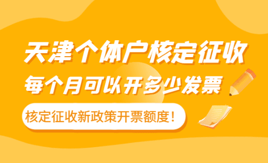 天津個(gè)體戶核定征收每月可以開多少發(fā)票？