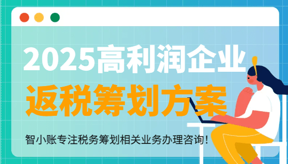 高利潤(rùn)企業(yè)返稅籌劃方案！