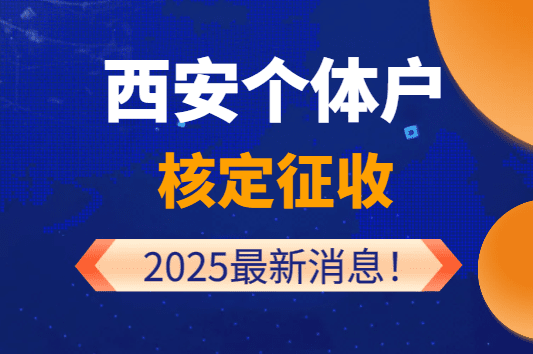 西安個(gè)體戶核定征收2025最新消息！
