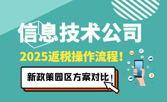 信息技術(shù)公司返稅操作流程！
