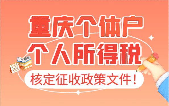 重慶個體戶個人所得稅核定政策文件!