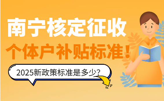 南寧核定征收個體戶補貼標準是多少？
