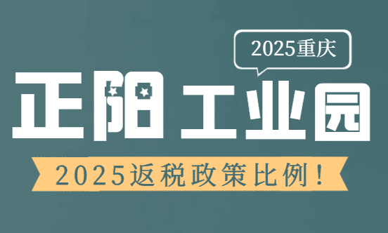 重慶正陽工業園返稅政策比例!