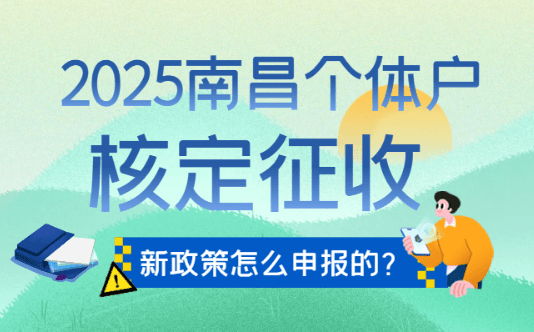 南昌核定征收個體戶怎么申報的？