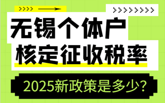 無錫個體戶核定征收稅率是多少？