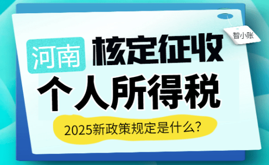 河南核定征收個(gè)人所得稅規(guī)定是什么？