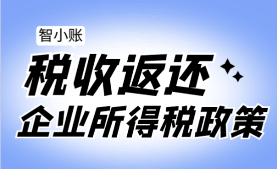 稅收返還企業(yè)所得稅政策！