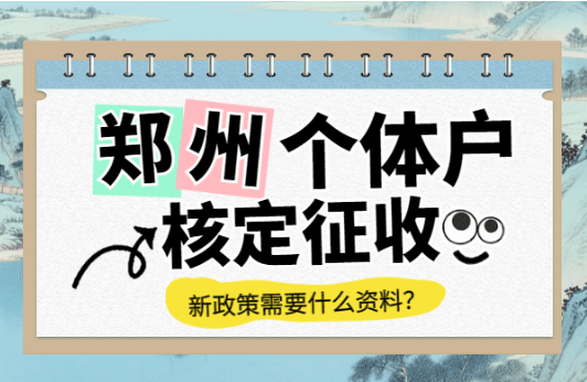鄭州個(gè)體戶(hù)核定征收需要什么資料？