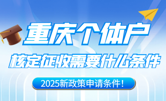 重慶個(gè)體戶(hù)核定征收需要什么條件？