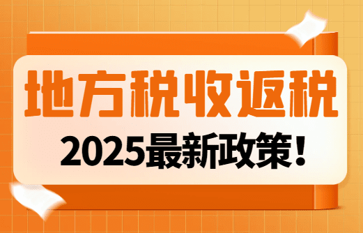 地方稅收返還政策最新!