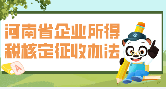 河南省企業所得稅核定征收辦法!