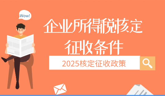 企業(yè)所得稅核定征收條件！