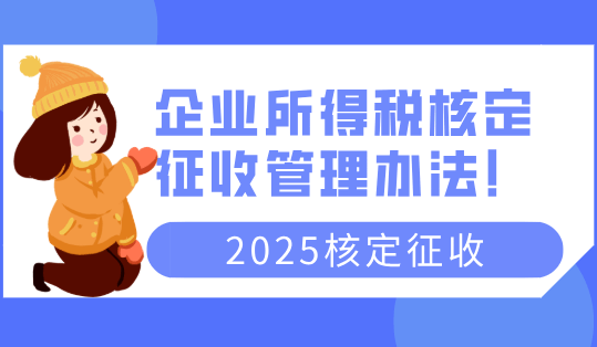 企業所得稅核定征收管理辦法!