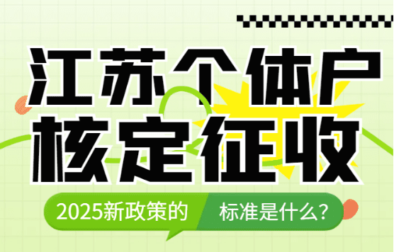 江蘇個(gè)體戶(hù)核定征收的標(biāo)準(zhǔn)是什么？
