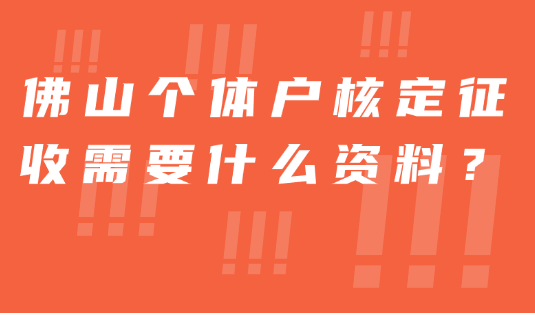 佛山個體戶核定征收需要什么資料？