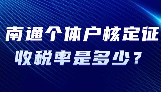 南通個體戶核定征收稅率是多少？