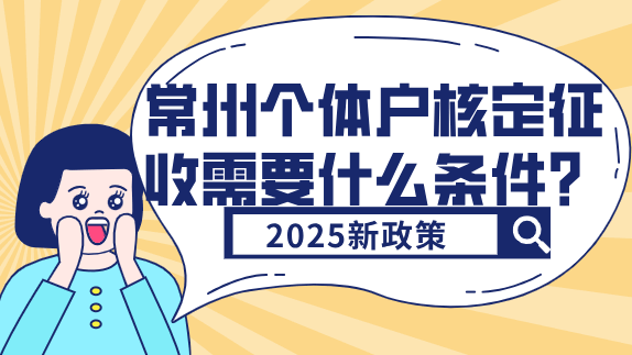 常州個體戶核定征收需要什么條件？