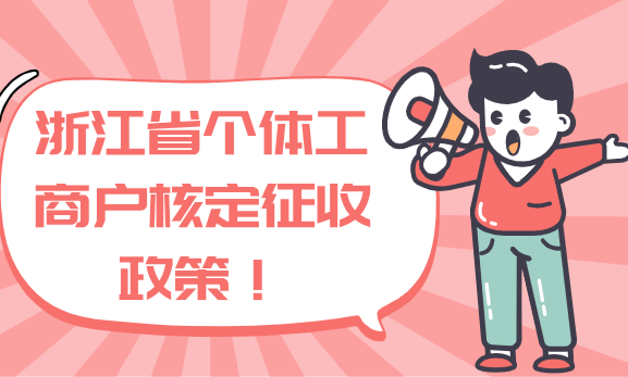 浙江省個體工商戶核定征收政策!