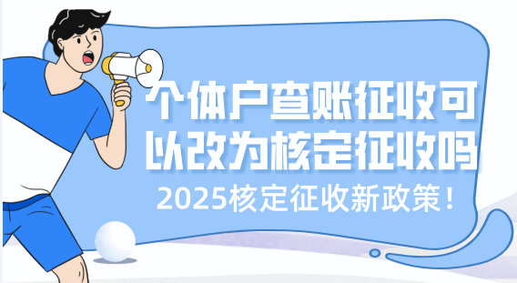 個體戶查賬征收可以改成核定征收嗎？
