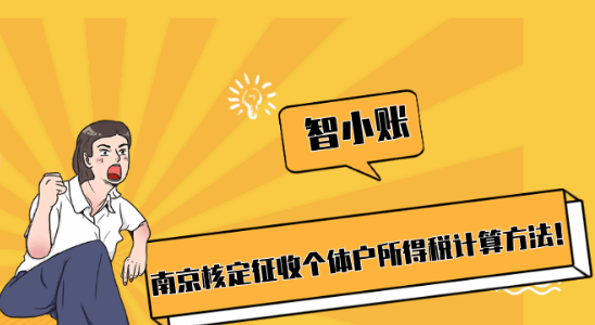南京核定征收個體戶所得稅計算方法！