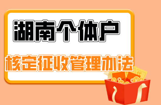 湖南個體戶核定征收管理辦法！