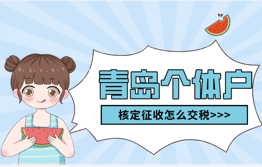 青島個體戶核定征收怎么交稅？