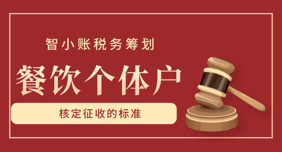 餐飲個體戶核定征收的標準！