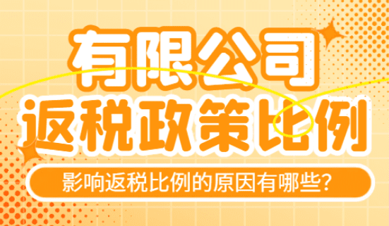 有限公司返稅比例！影響返稅比例的原因有哪些？