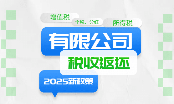 有限公司稅收返還政策！返還的稅種和比例！