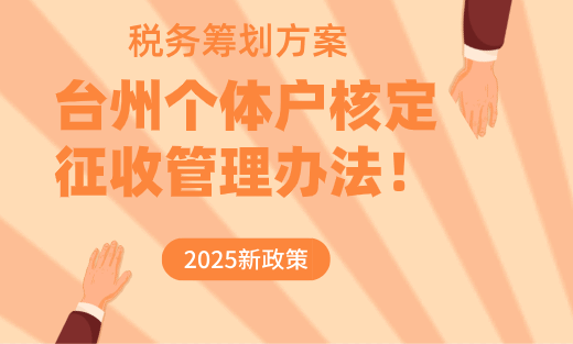 臺州個體戶核定征收管理辦法！
