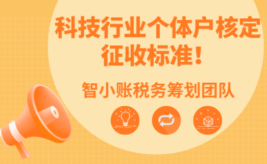 科技行業個體戶核定征收標準！