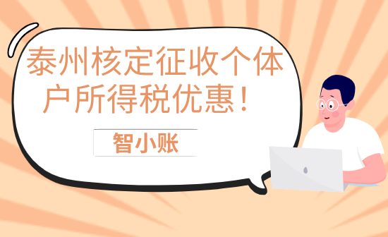 泰州核定征收個(gè)體戶所得稅優(yōu)惠!