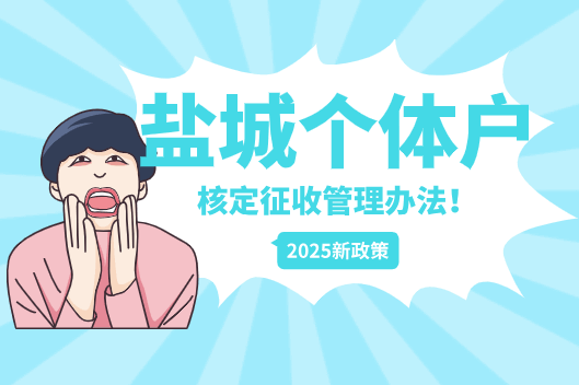 鹽城個(gè)體戶核定征收管理辦法!