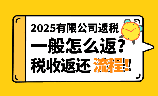 公司返稅政策一般怎么返？新政策稅收返還流程！