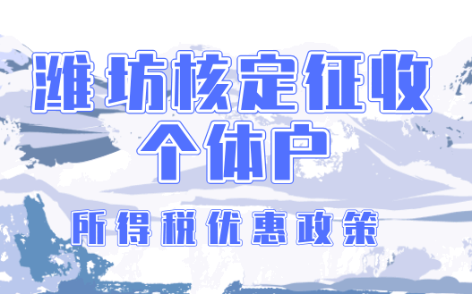 濰坊核定征收個體戶所得稅優惠政策！
